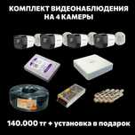 Комплект видеонаблюдения на 4 камеры + установка в подарок