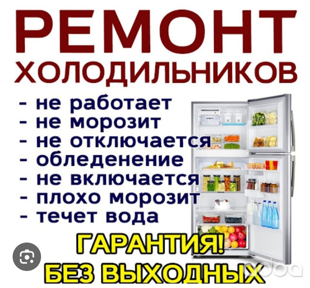 Ремонт холодильников