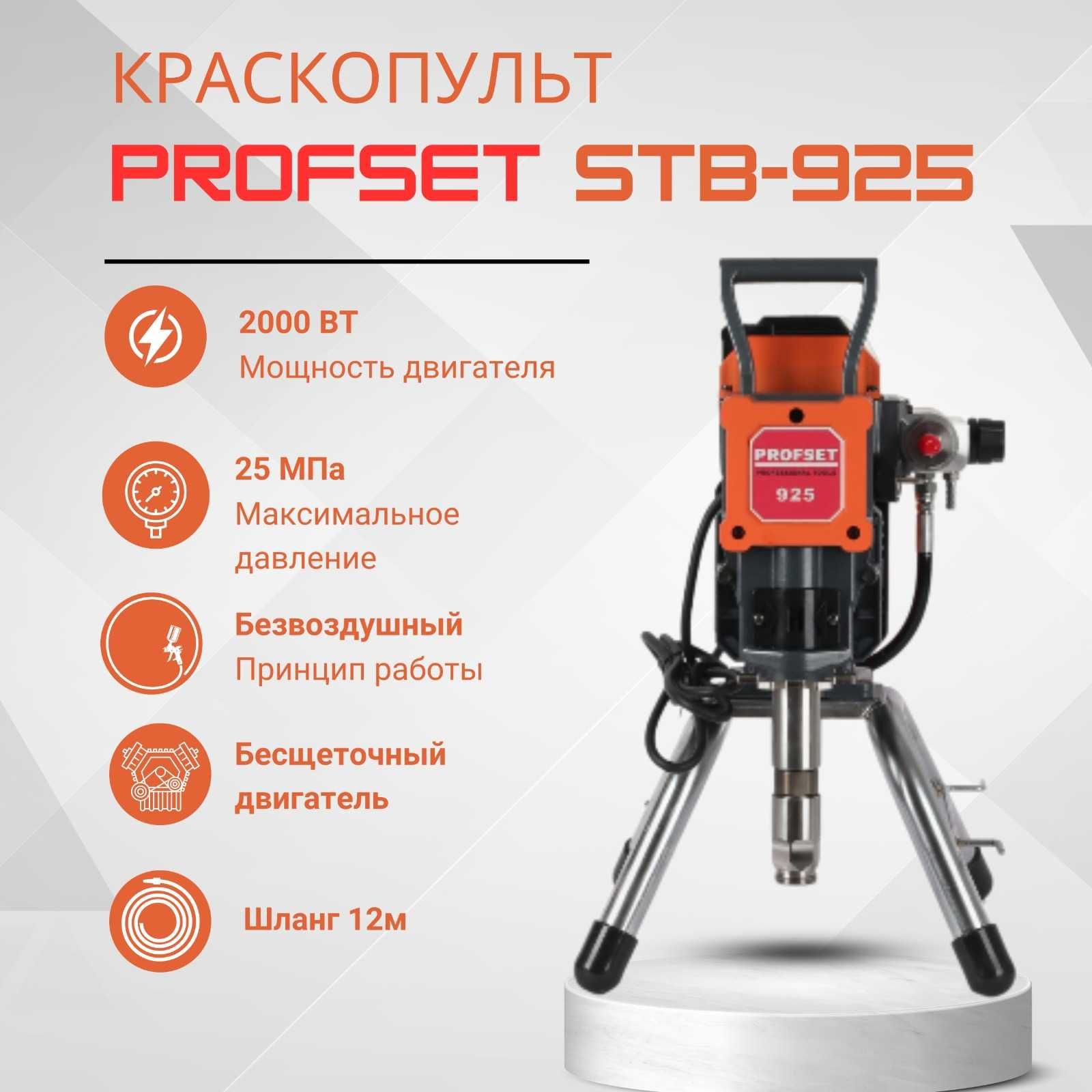 Краскораспылитель безвоздушный, Штукатурная станция Profset