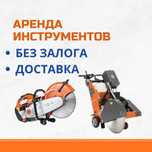 Аренда Инструментов Бетонорез Бензорез Резка По Бетону Отбойник