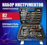 Набор инструментов  - 82 предметов