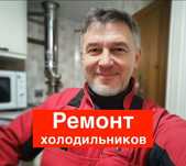 Ремонт холодильников Замена мотора-компрессора Ремонт с гарантией