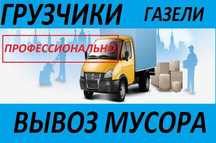 Вывоз мусора грузчики, демонтаж