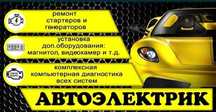 Автоэлектрик СТО можно на выезд