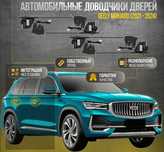 Доводчики дверей на Geely Monjaro