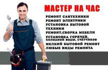 Мастер на час в любое время