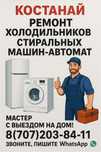Ремонт стиральных машин автомат, с выездом!