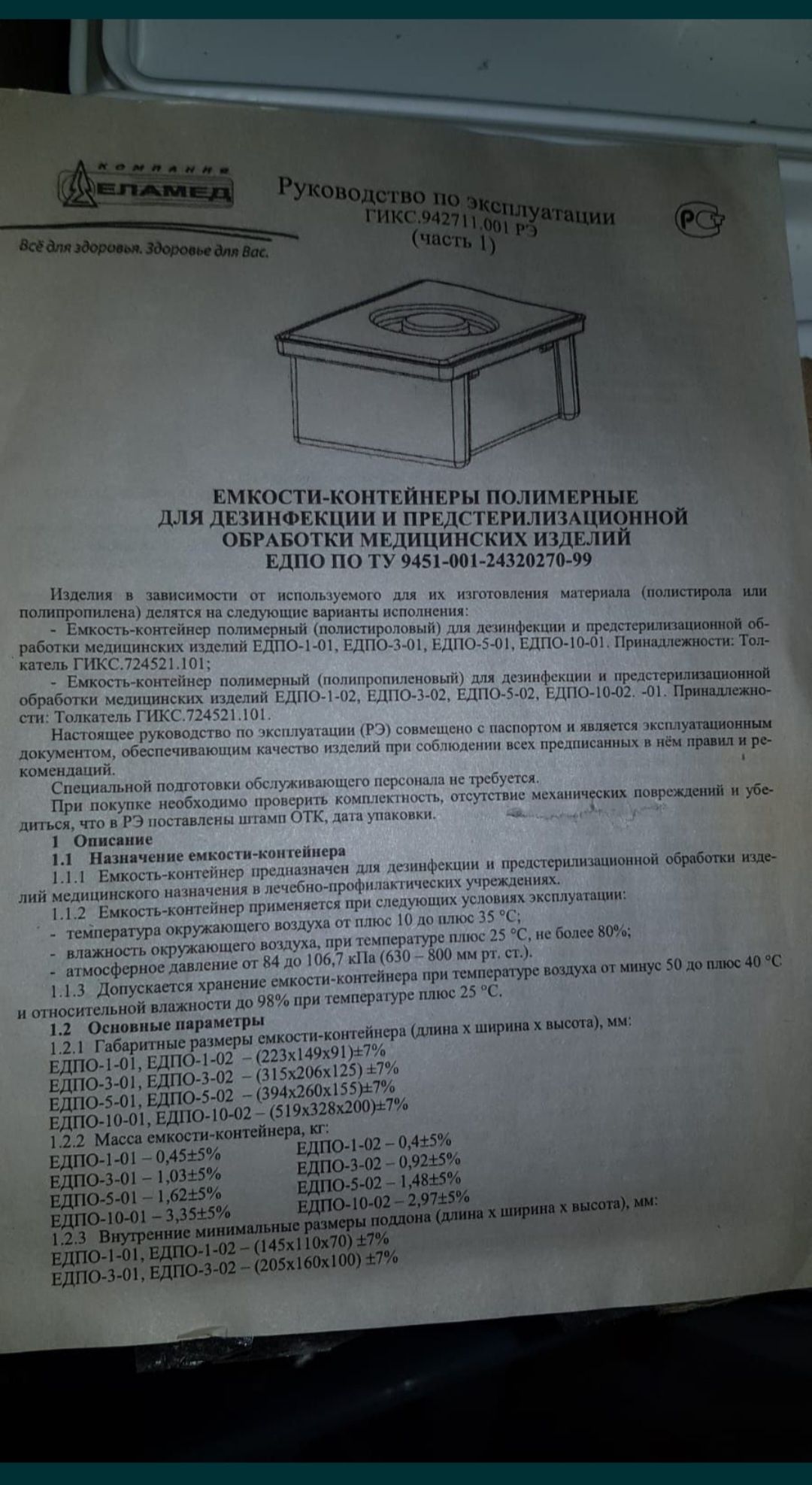 Контейнер для дезинфекции