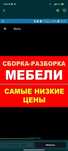Ремонт мебели разборка и сборка мебели гарантия на работу 5 года.