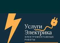 Электрика под ключ . Элетромонтажные работы.