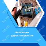 Аттестация специалистов в области НК (дефектоскопистов)