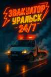 Услуги эвакуатора | Уральск | 24/7