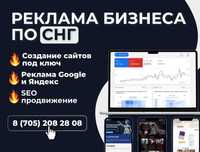 Реклама Гугл | Продвижение сайтов в Google | Создание сайтов по Астане