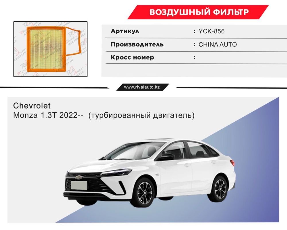 Фильтра на Chevrolet Monza