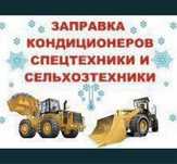 Заправка автокондиционеров на выезд. Диагностика. Астана. Спецтехника
