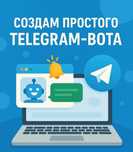 Создам Телеграмм бота быстро не дорого