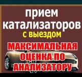 Прием катализаторов дорого