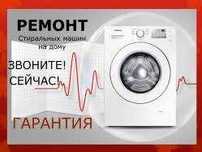 Ремонт стиральных машинок