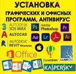Установка программ Услуги программиста Компьютерная помощь Офис Выезд
