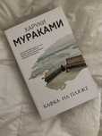 Книга мураками «кафка на пляже»