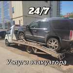 Эвакуатор 24/7. По городу и области цена договорная