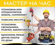 Мастер на час . Мелкий ремонт подому