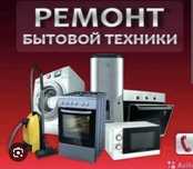 Ремонт бытовой техники