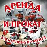 Прокат инструментов Триммер Бензопила Ямобур Вибротрамбовка Штороборез
