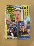 DVD диск - «Моя новая жизнь», «Влюбленный агент», «Все, что нам нужно»
