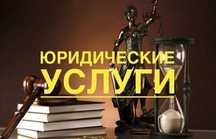 Юридические услуги. СопровождениеТОО, ИП.Физлиц. Стаж более 20лет