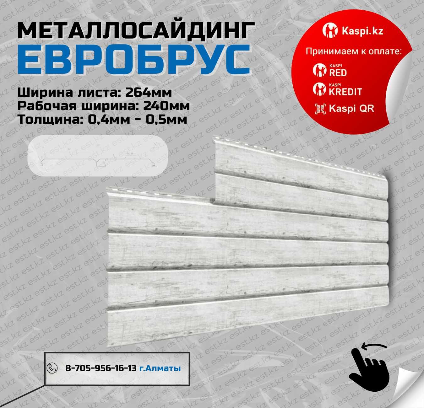 Сайдинг КОРАБЕЛЬНАЯ ДОСКА; Металлосайдинг Алматы купить; ЗВОНИТЕ!