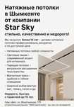 Натяжные потолки в Шымкенте | Star Sky