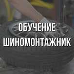 Курсы обучение шиномонтажу (шиномонтажников).