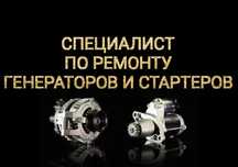 Ремонт генераторов и стартеров 12-24 вольт
