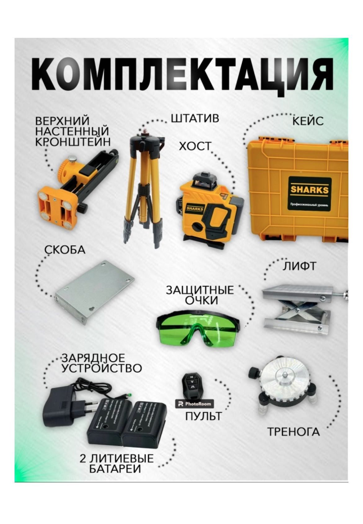 Лазерный уровень SHARKS комбинированный SH1601