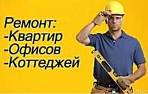 Мастер на все руки. Ремонт квартир и офисов