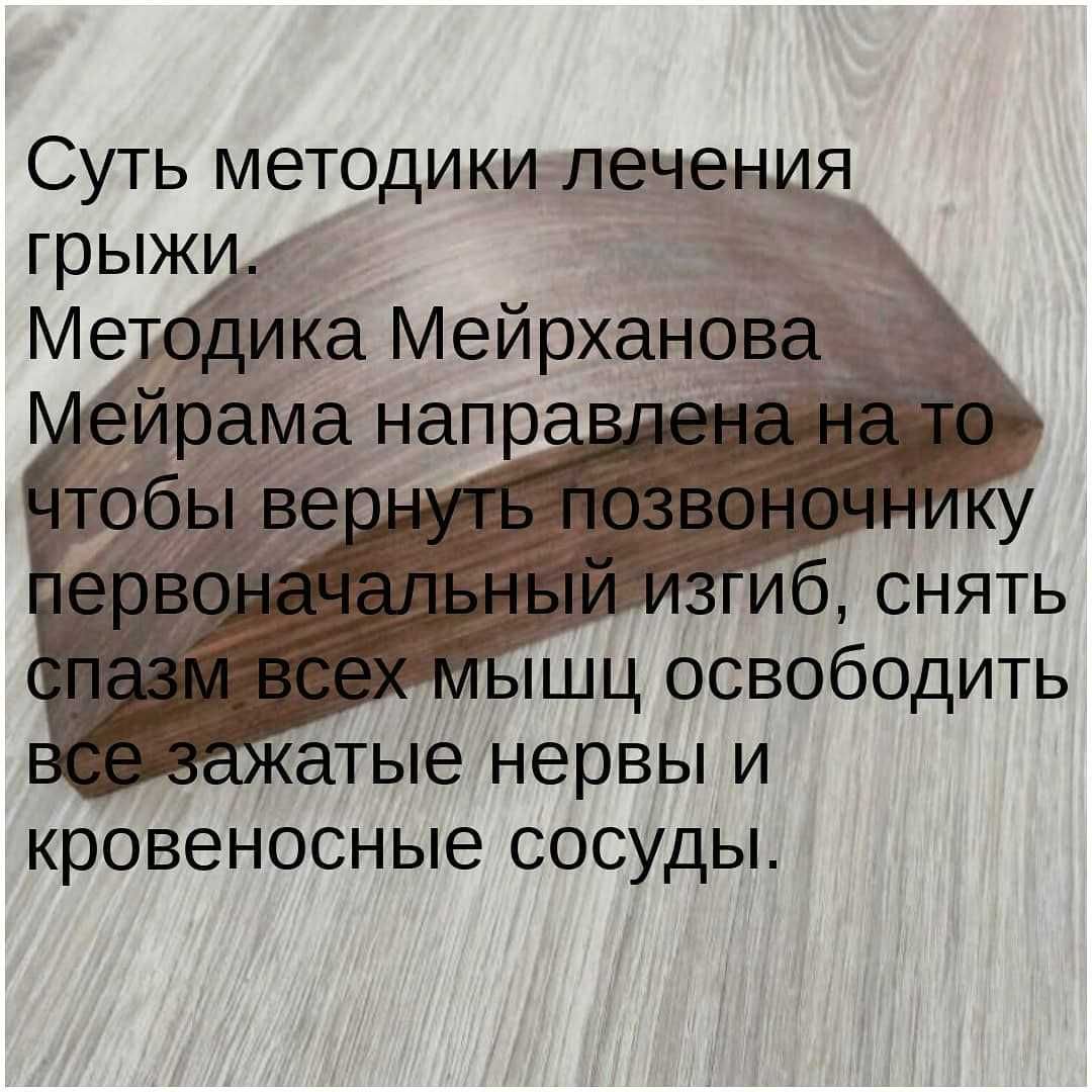 Подушка Мейрама для лечения грыжи позвоночника.
