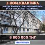 Продается 1-ком.квартира в районе ЖД Больница!