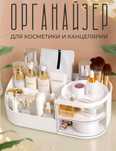 Органайзер для косметики.
