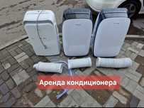 Кондицанер на аренду , На польный кондицанер , переносной кондицанер