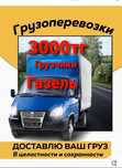 От3000 Газель грузчики Грузоперевозки междугород НЕДОРОГЕ