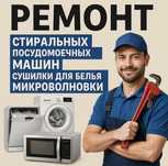 Ремонт посудомоечных стиральных сушильных машин