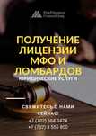 Получение лицензии для МФО, КТ и Ломбардов! ПОЛНОЕ сопровождение!