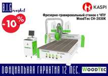 Фрезерно-гравировальный станок с ЧПУ WoodTec CH-2030K