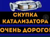 Приём  катализаторов, дорого.