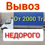 Вывоз мусора недорого вывоз строй мусора ,Вывоз хлама газель вывозим.