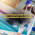 Профессиональная чистка и обслуживание бассейнов