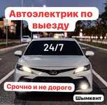 Автоэлектрик на выезд 24/7 Шымкент