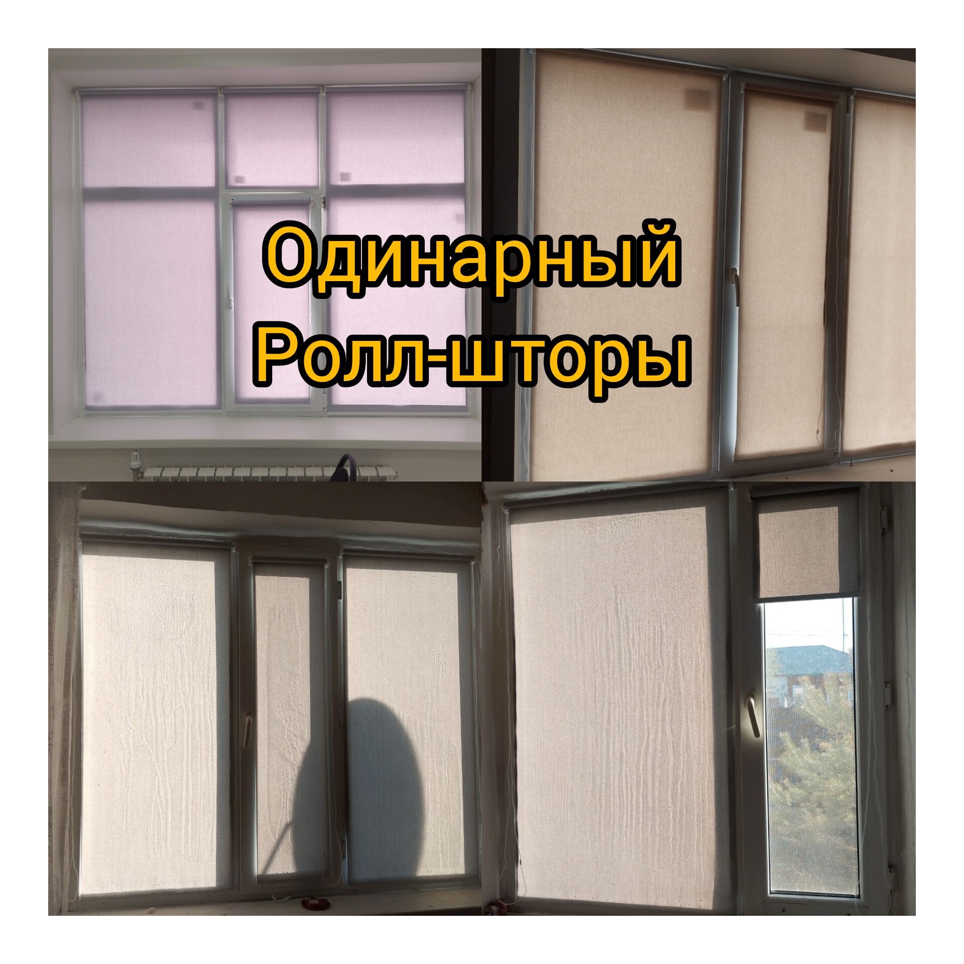 Ролл-шторы и жалюзи
