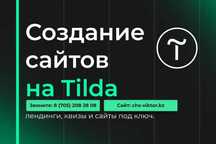 Создание Гугл сайтов, Тильда сайт от 70 000 тенге по Алмате!